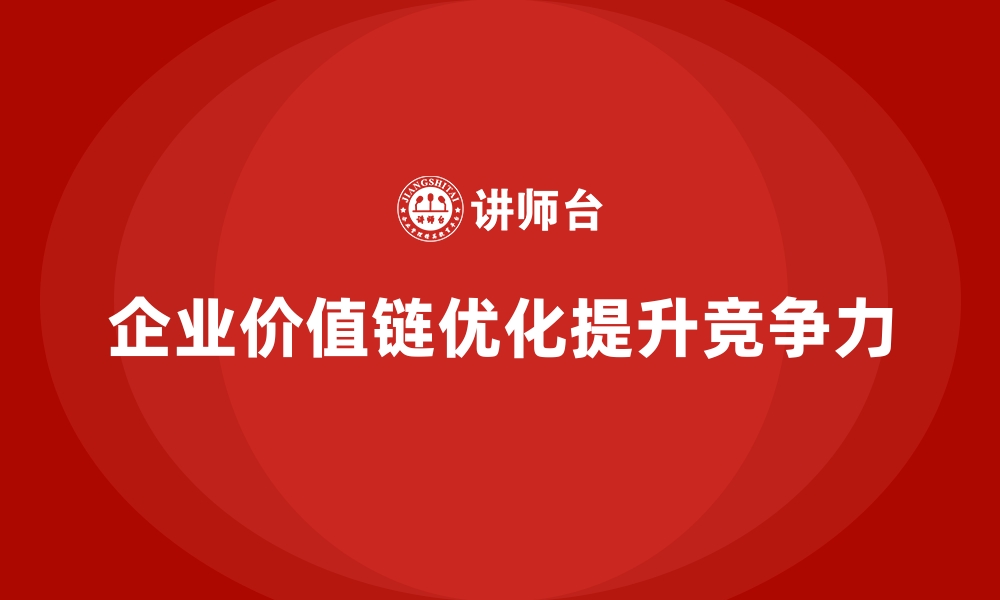 文章企业价值链优化，价值流培训课程引路的缩略图