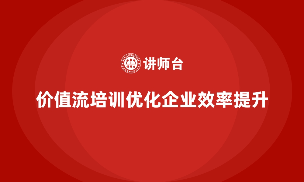 文章价值流培训课程：消除浪费的管理秘诀的缩略图