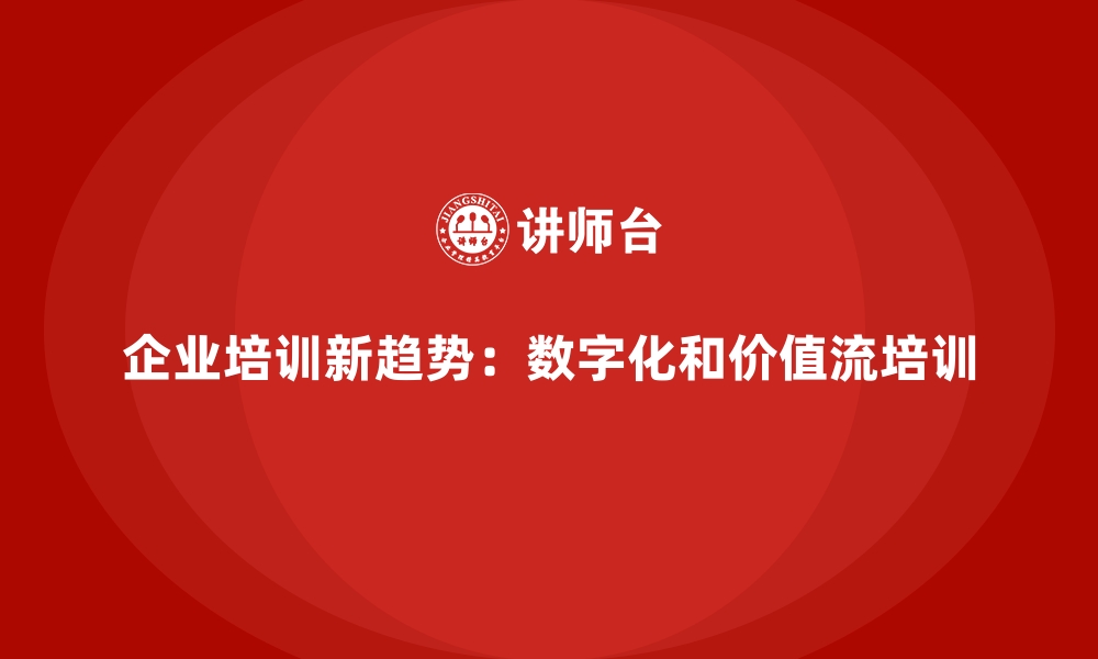 文章企业培训新趋势，价值流培训课程受追捧的缩略图