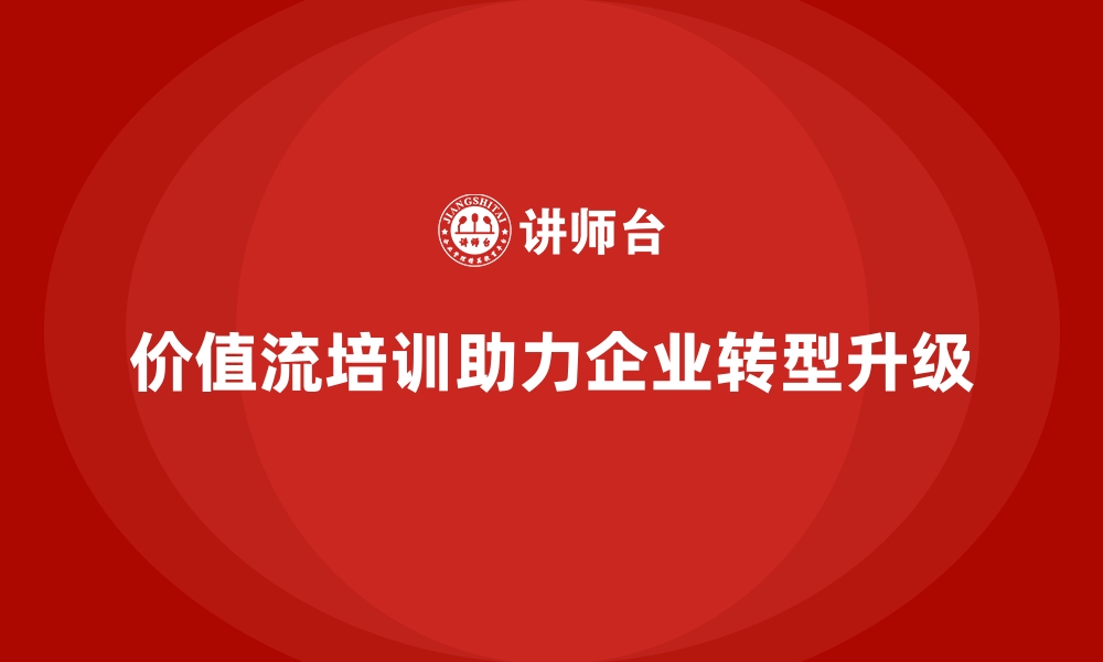 文章企业转型升级必修：价值流培训课程的缩略图