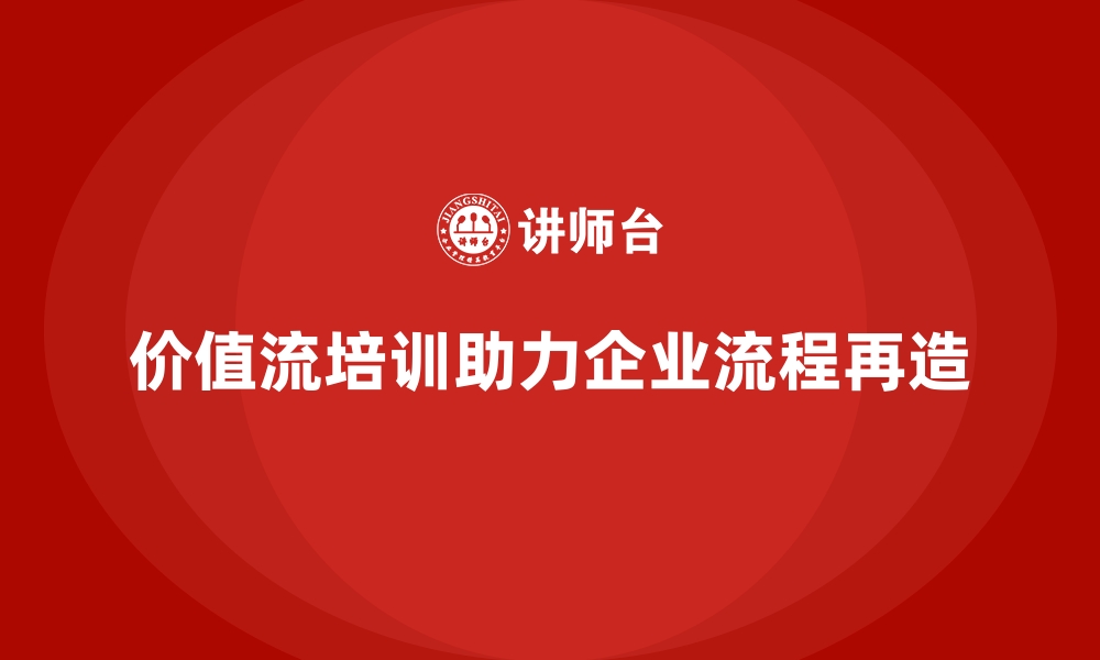 文章价值流培训课程：企业流程再造的工具的缩略图