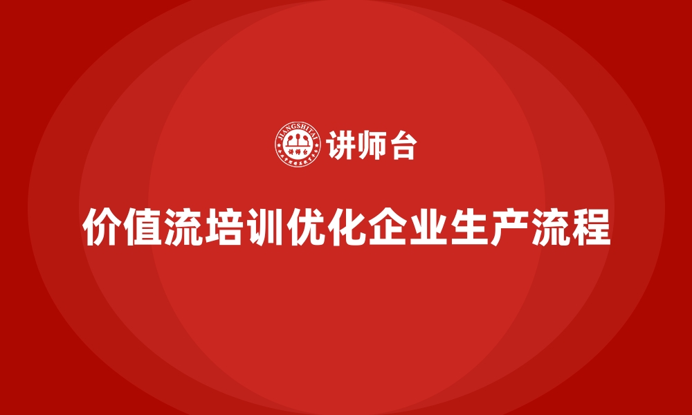 文章价值流培训课程：让生产流程流畅无阻的缩略图