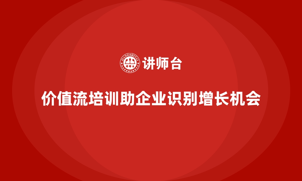 文章企业如何用价值流培训课程发现增长点的缩略图