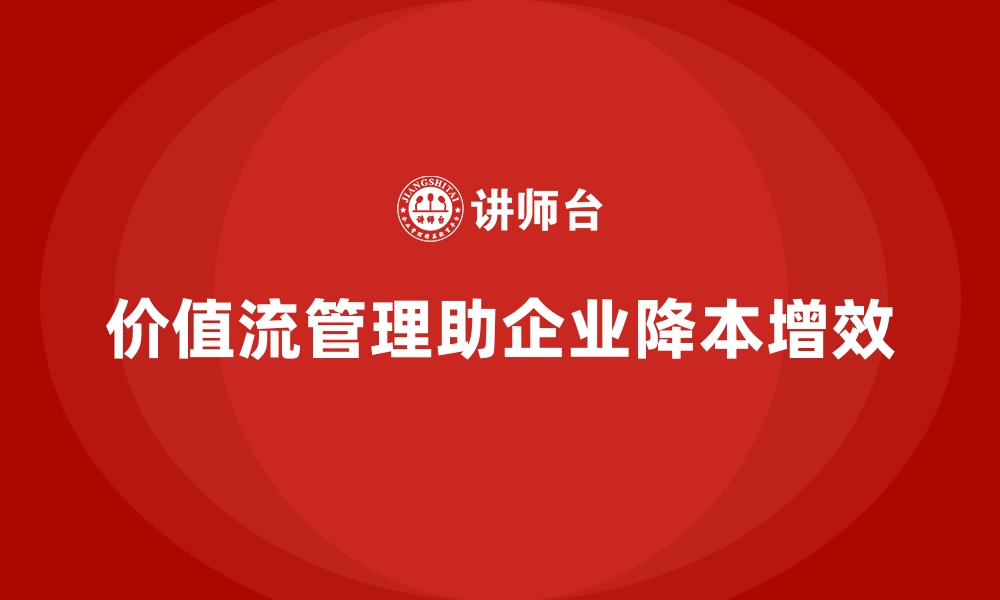 文章价值流培训课程：降本增效的系统方案的缩略图