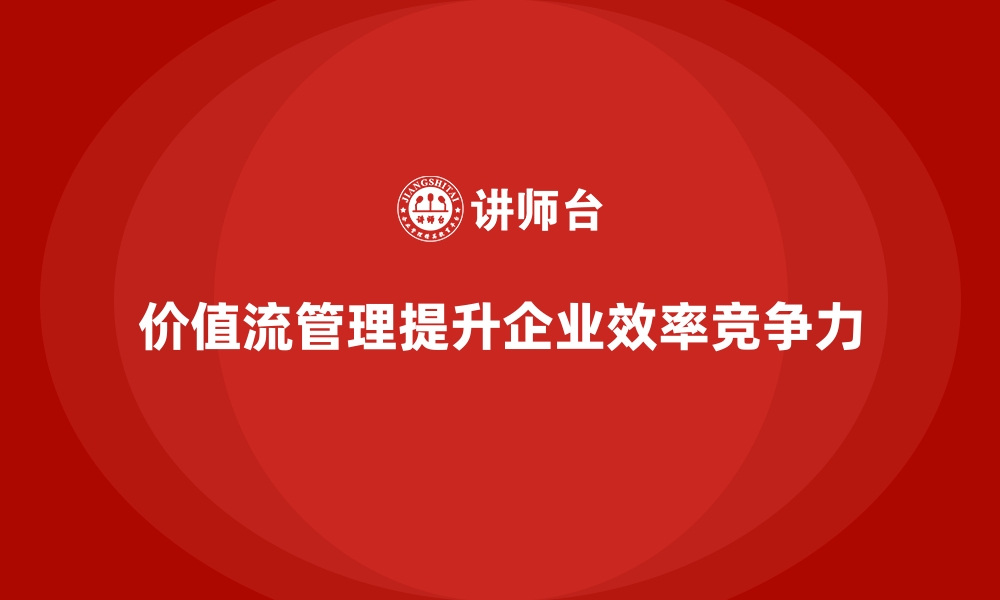 文章价值流培训课程：从理念到实践的全解读的缩略图