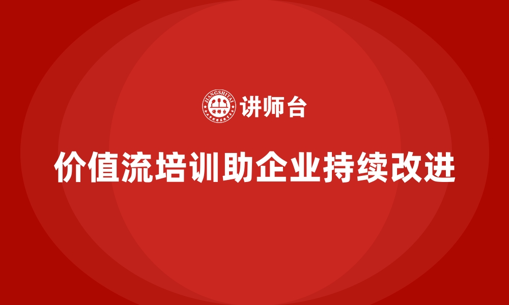 价值流培训助企业持续改进