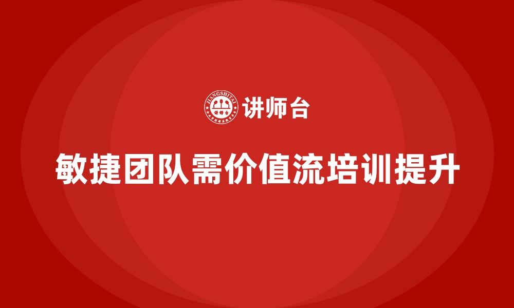 文章打造敏捷团队，价值流培训课程是基石的缩略图