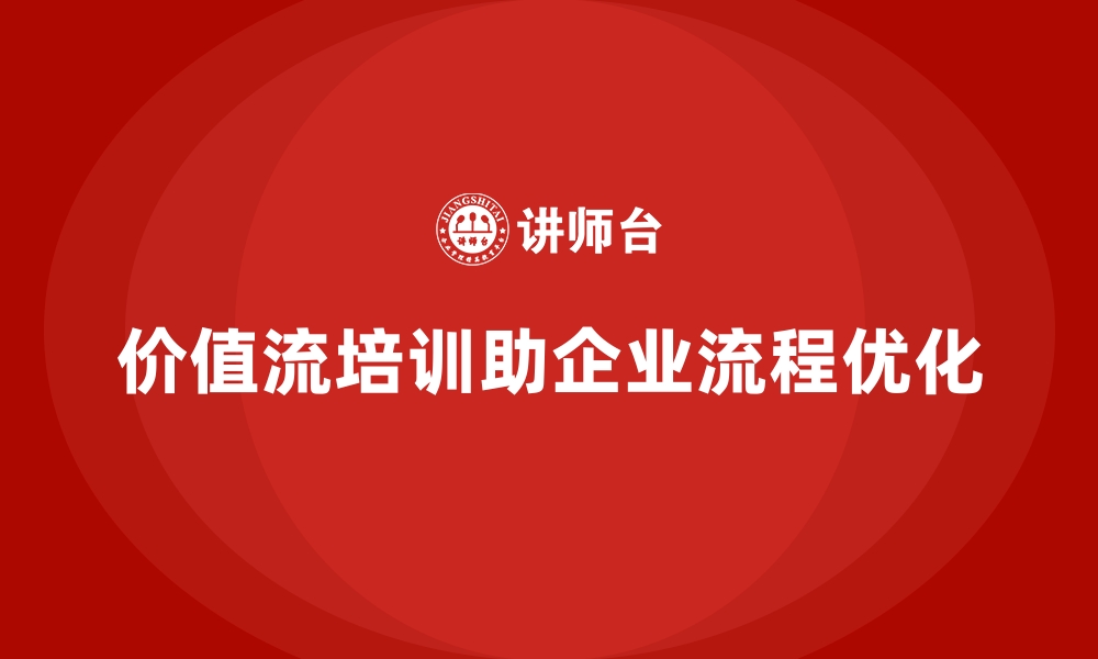 文章价值流培训课程助您快速掌握流程优化技能的缩略图