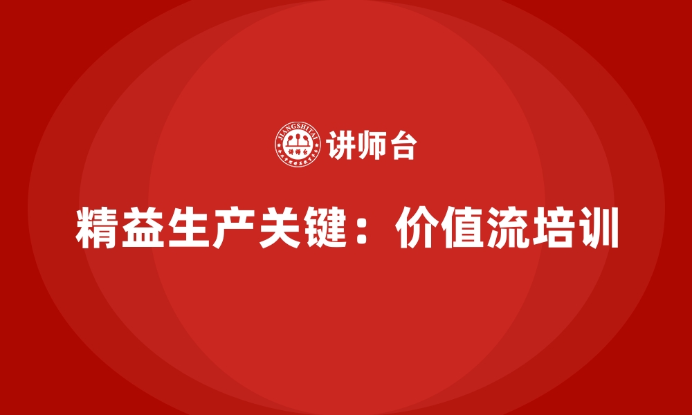 文章价值流培训课程：助您轻松实现精益化生产的缩略图