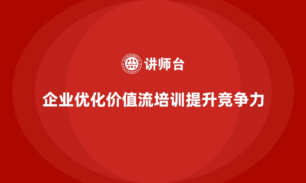 文章打造竞争力，价值流培训课程全流程优化的缩略图