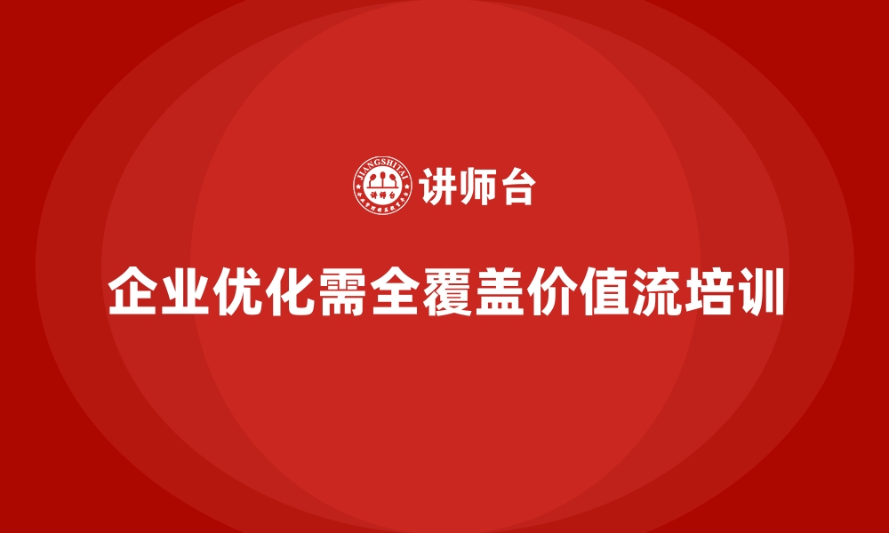 文章企业经营管理优化，价值流培训课程全覆盖的缩略图