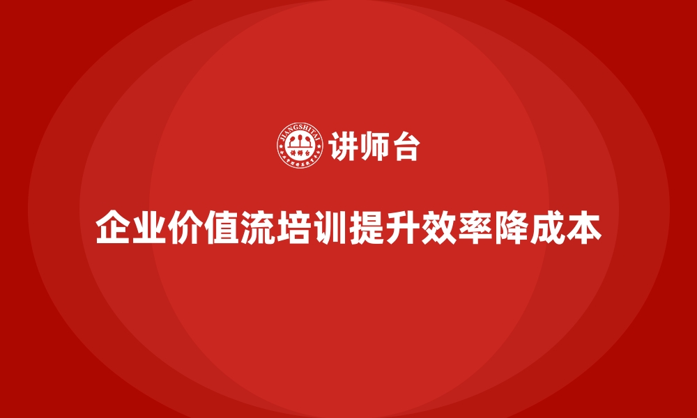 文章企业价值流培训课程：降本增效的智慧选择的缩略图