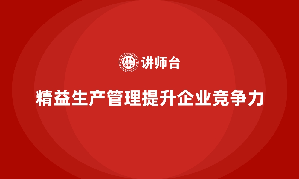 文章精益生产管理入门，价值流培训课程全覆盖的缩略图