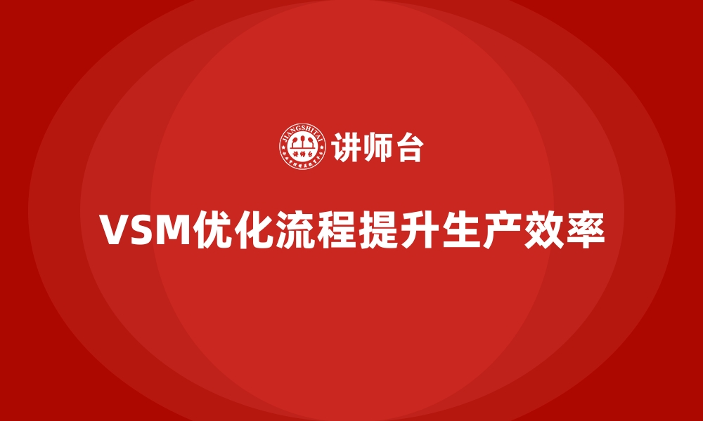 VSM优化流程提升生产效率