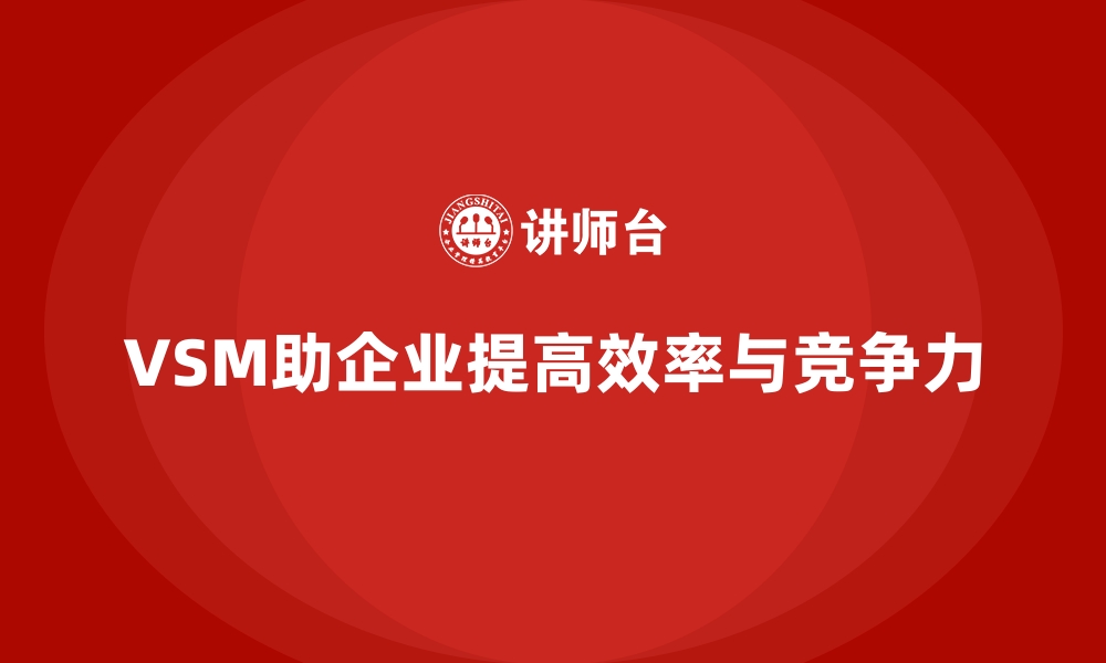 文章企业如何快速掌握VSM价值流技能的缩略图