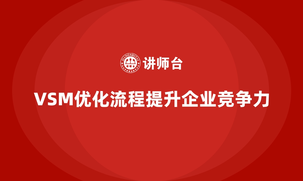 VSM优化流程提升企业竞争力