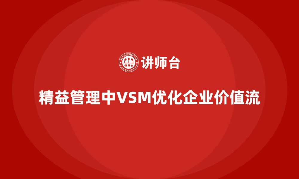 精益管理中VSM优化企业价值流