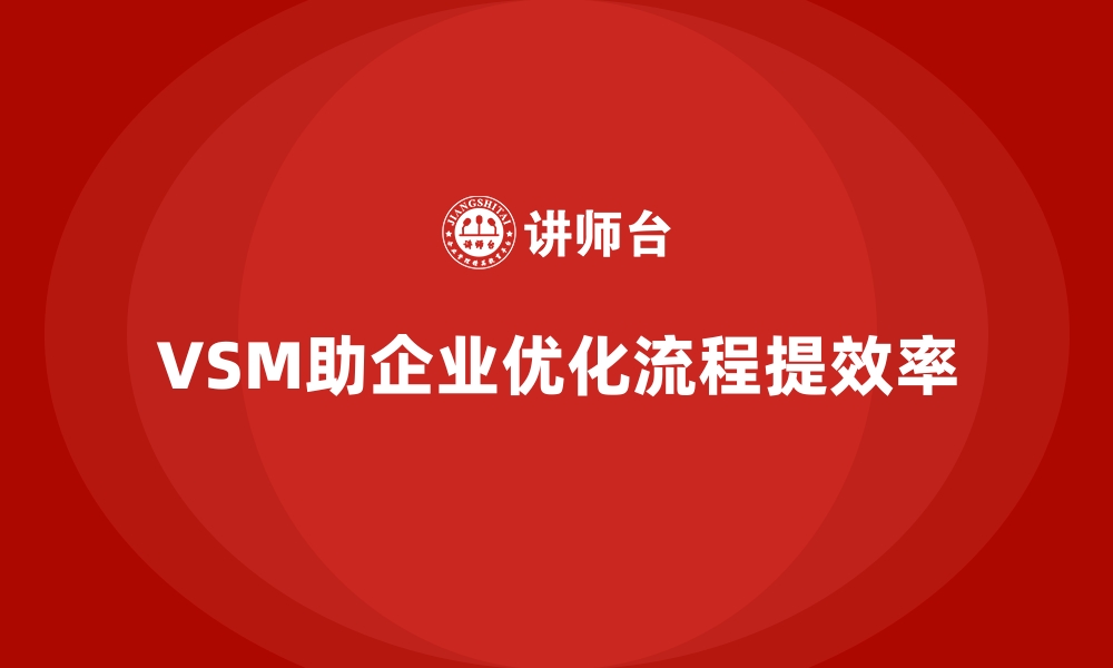 文章企业用VSM价值流实现全链路优化的缩略图