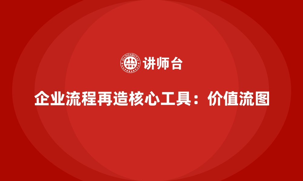 文章企业流程再造的核心工具：VSM价值流的缩略图