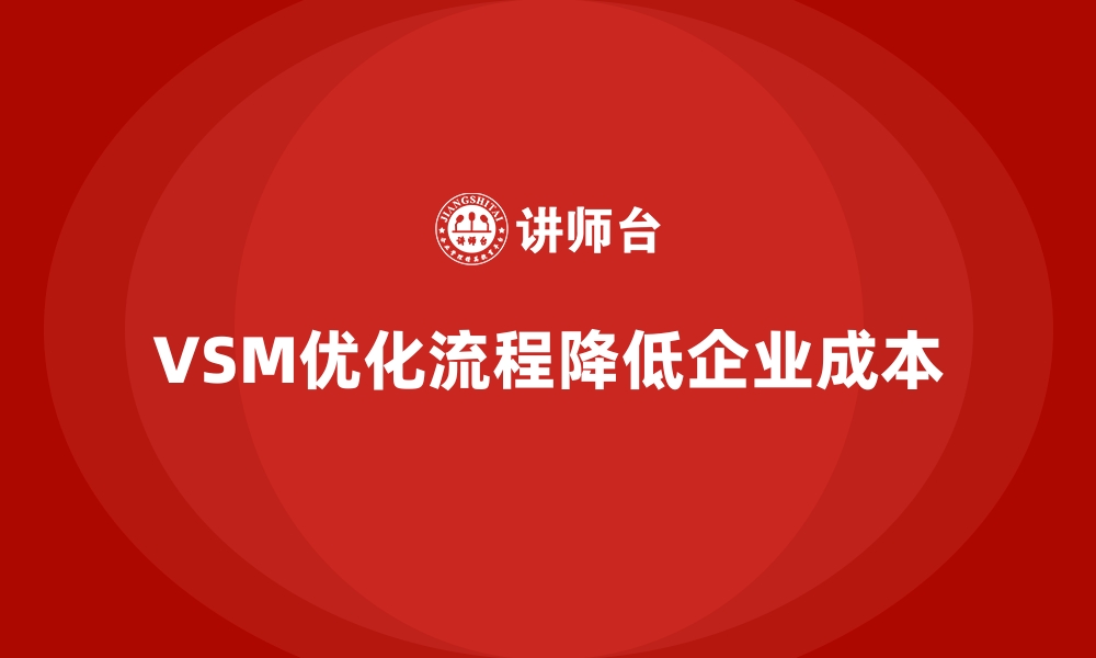 文章企业如何通过VSM价值流降低生产成本的缩略图