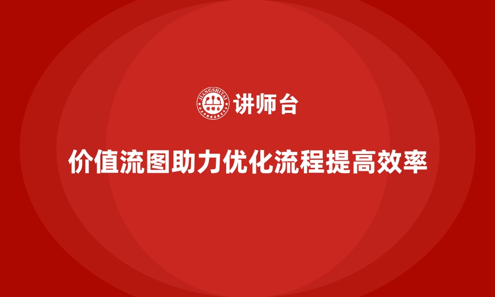 文章价值流图VSM：从基础到高级的全解析的缩略图