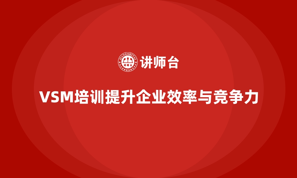 文章VSM价值流培训让流程可视化更清晰的缩略图