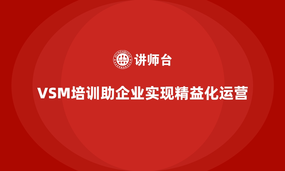 VSM培训助企业实现精益化运营