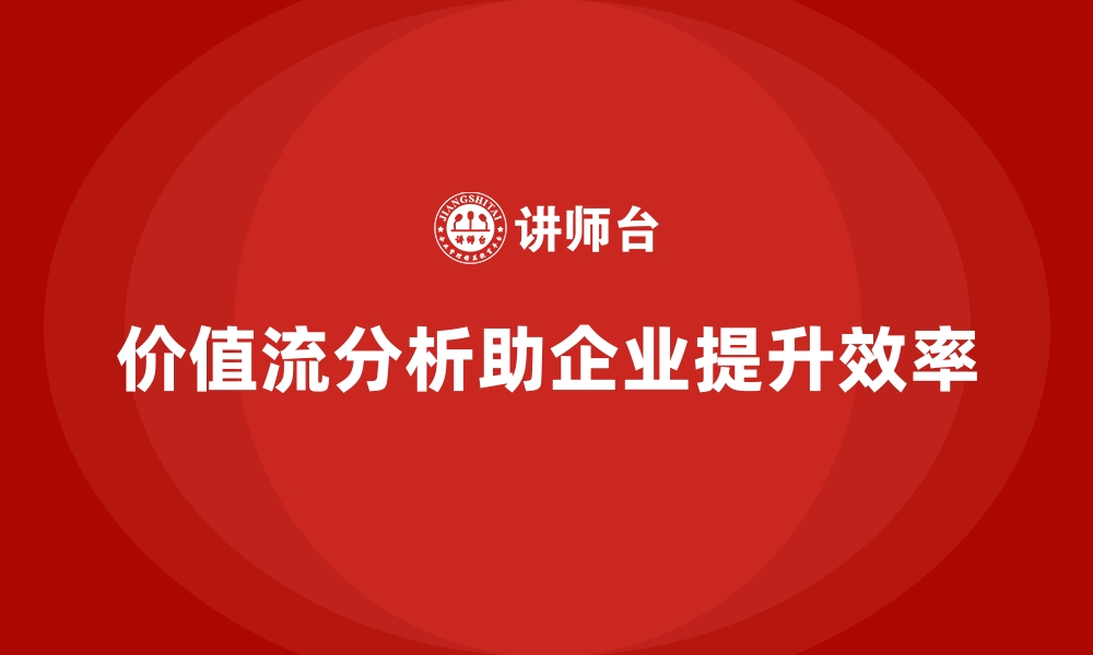 文章价值流分析实战经验，快速提升效率的缩略图