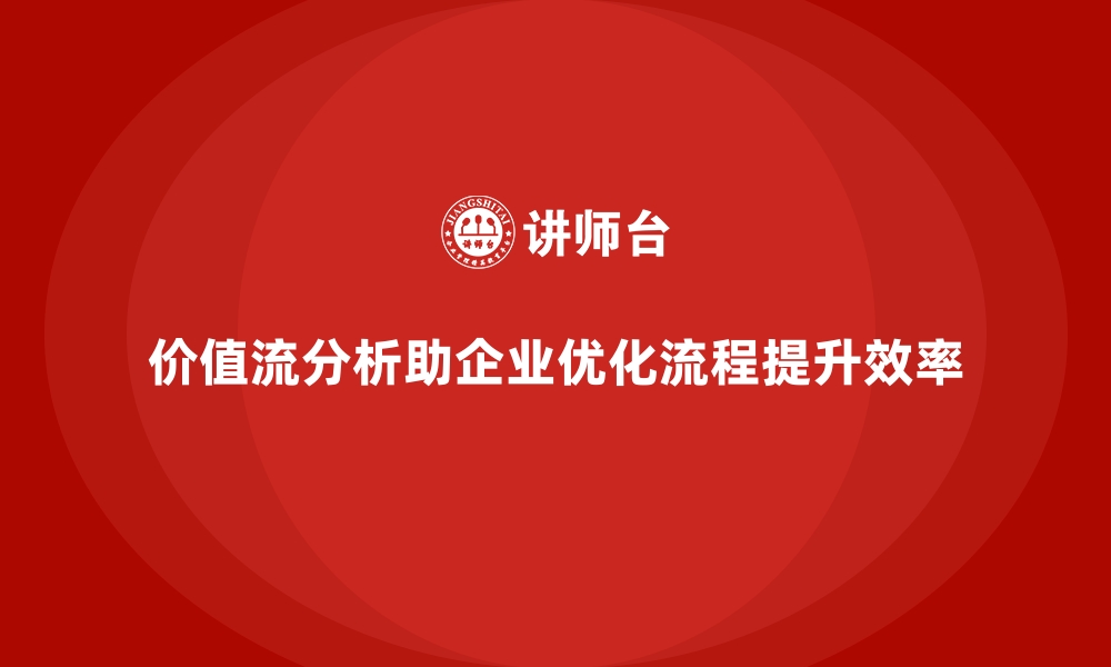 文章流程改进利器：价值流分析指南的缩略图