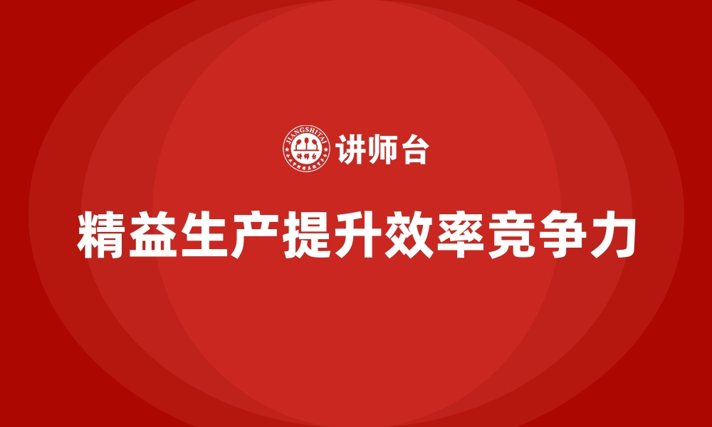 文章企业用价值流管理实现精益生产的缩略图