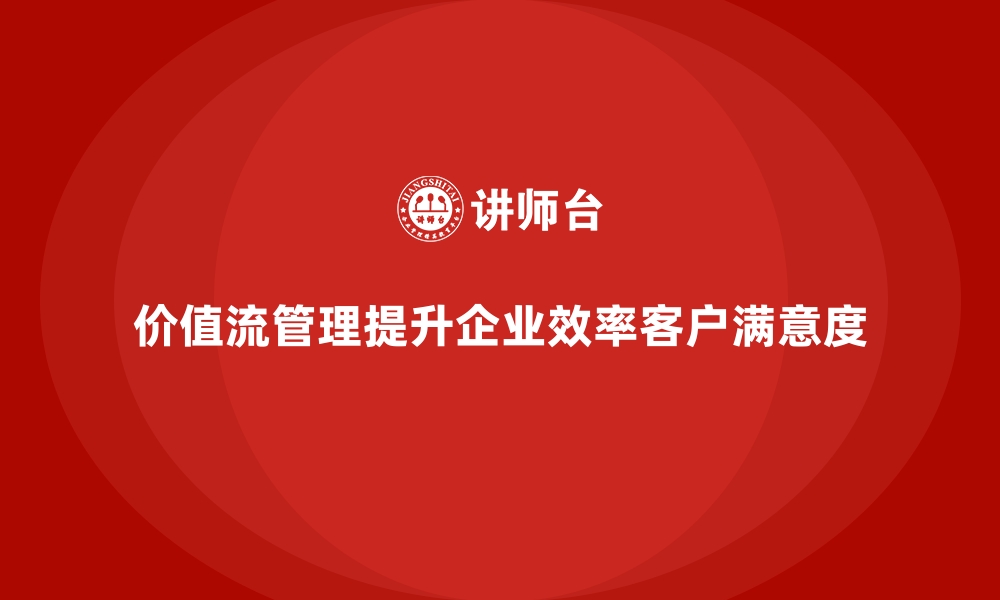 文章价值流管理工具：从入门到精通的缩略图