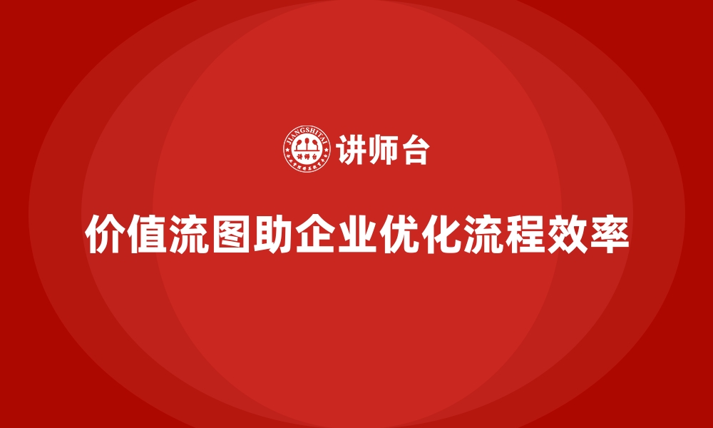 文章价值流图的绘制与落地应用详解的缩略图