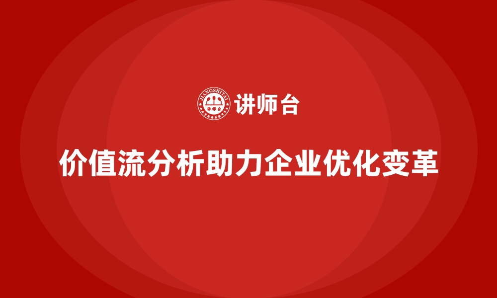 文章企业如何通过价值流分析实现变革的缩略图