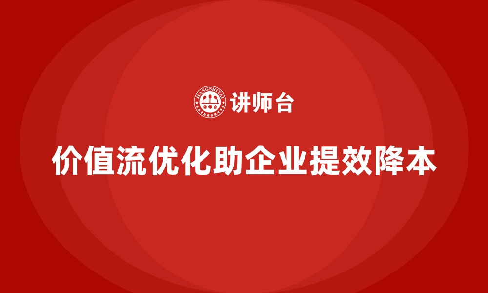 文章价值流优化助力企业打造卓越管理体系的缩略图