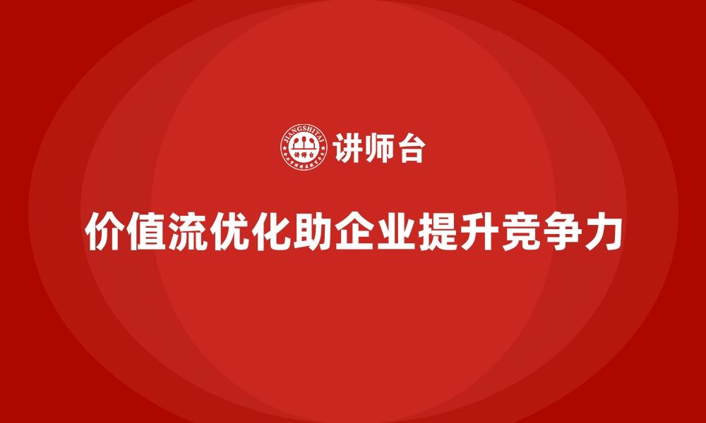 文章价值流优化让企业变革更高效的缩略图