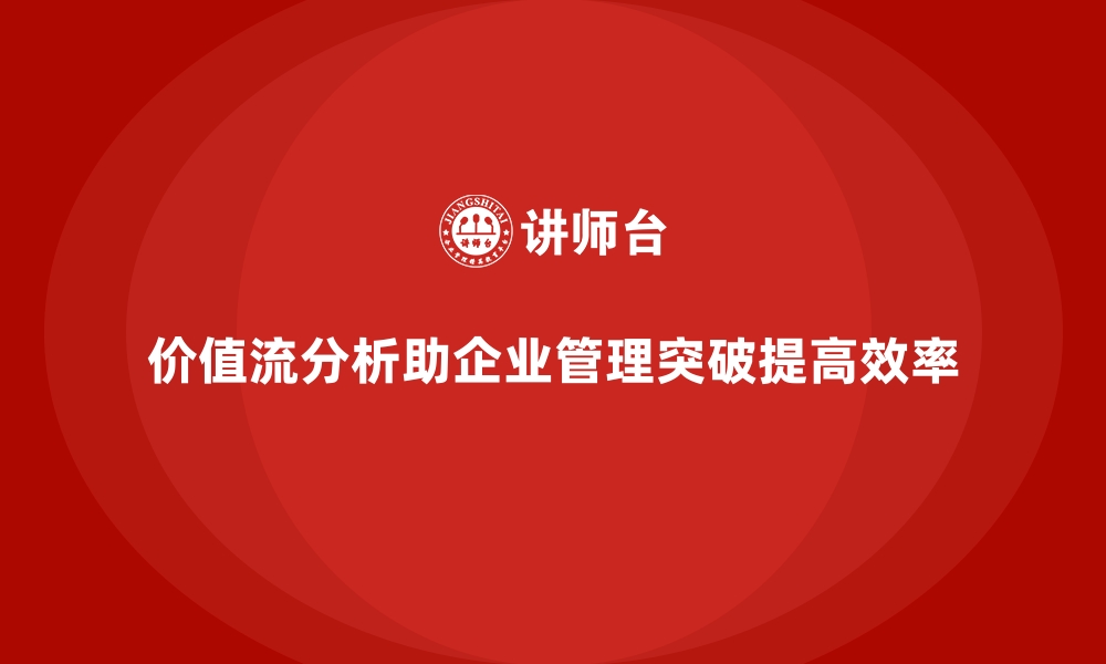 文章企业用价值流分析实现管理突破的缩略图