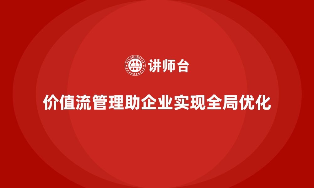 文章价值流管理实现全局优化新突破的缩略图