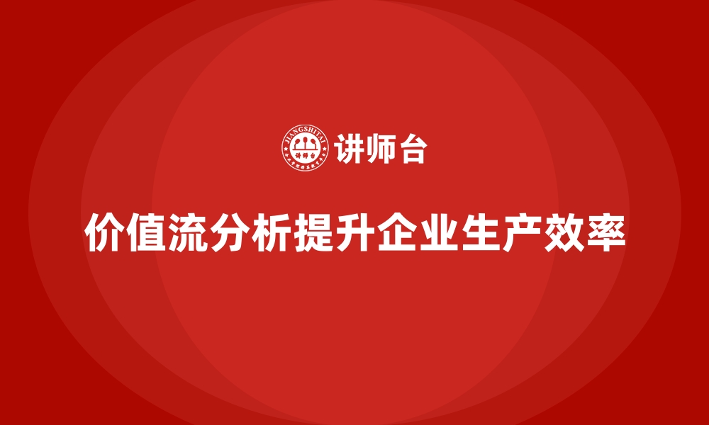 文章企业用价值流分析解决生产难题的缩略图