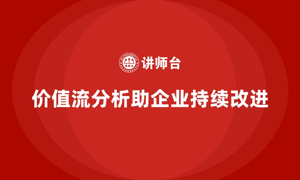 文章价值流分析推动企业持续改进新高度的缩略图