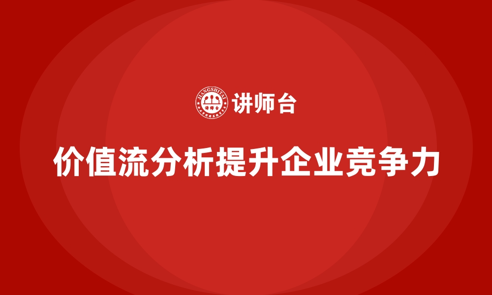 文章企业如何通过价值流分析优化生产的缩略图