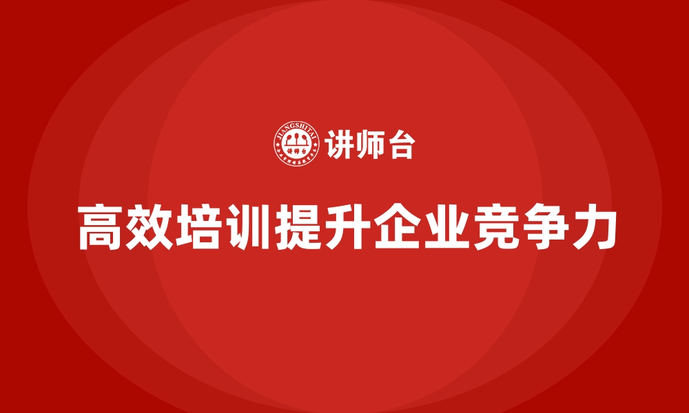 文章高效企业员工培训方案全面解析的缩略图