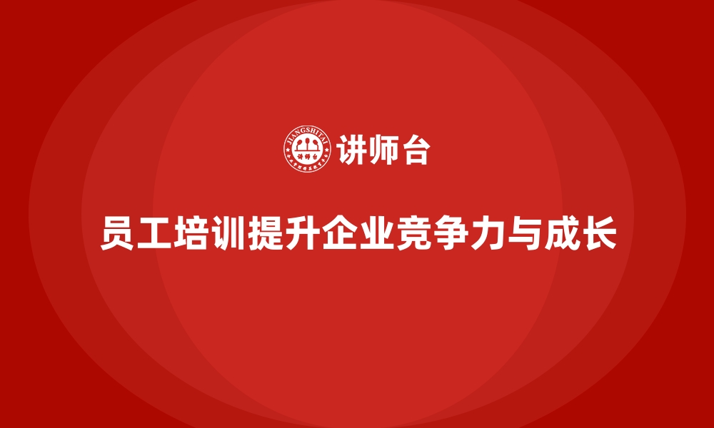 文章企业员工培训如何推动组织成长的缩略图