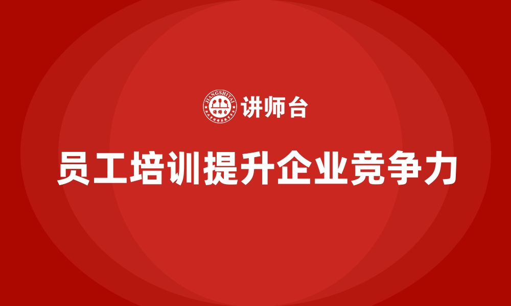 文章企业员工培训实现效率与业绩双赢的缩略图