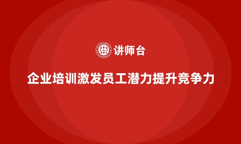 企业培训激发员工潜力提升竞争力