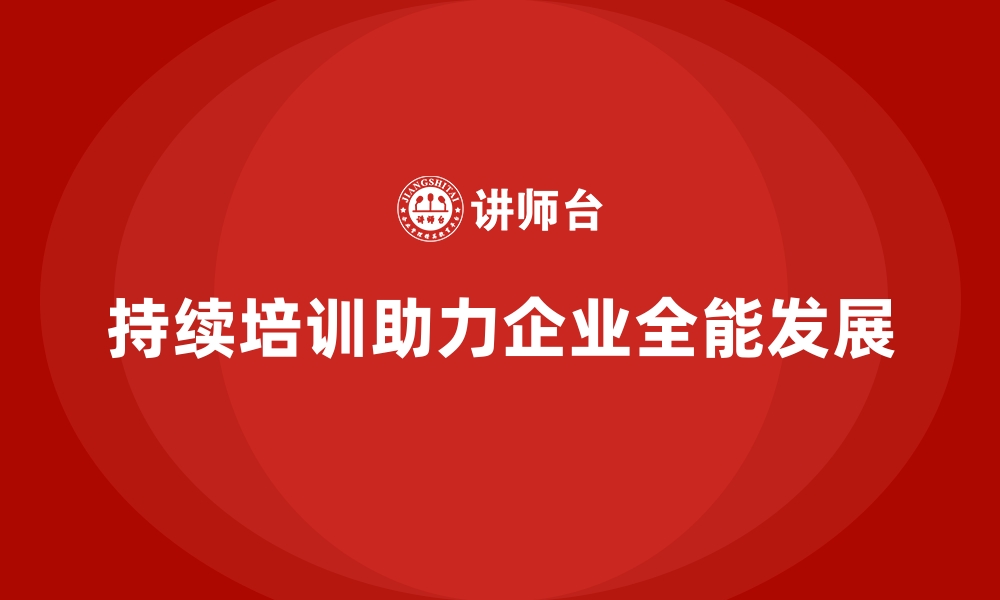 文章持续培训助企业员工实现全能发展的缩略图