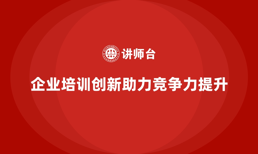 文章培训模式优化，企业员工能力升级新路的缩略图