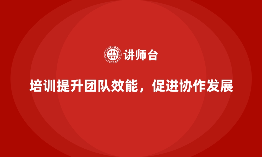 文章企业员工培训如何助力高效团队建设的缩略图