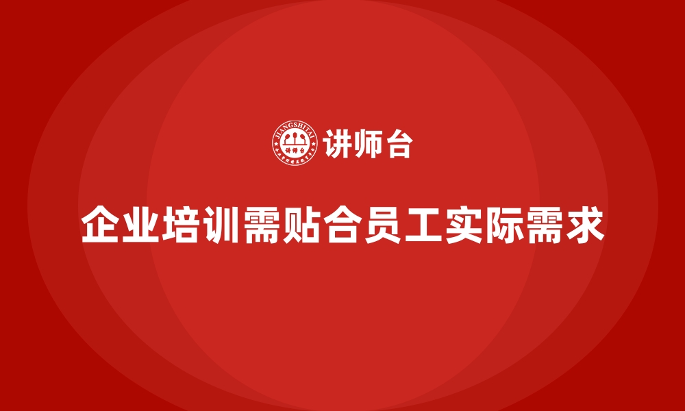 文章企业员工培训课程如何贴合实际需求的缩略图