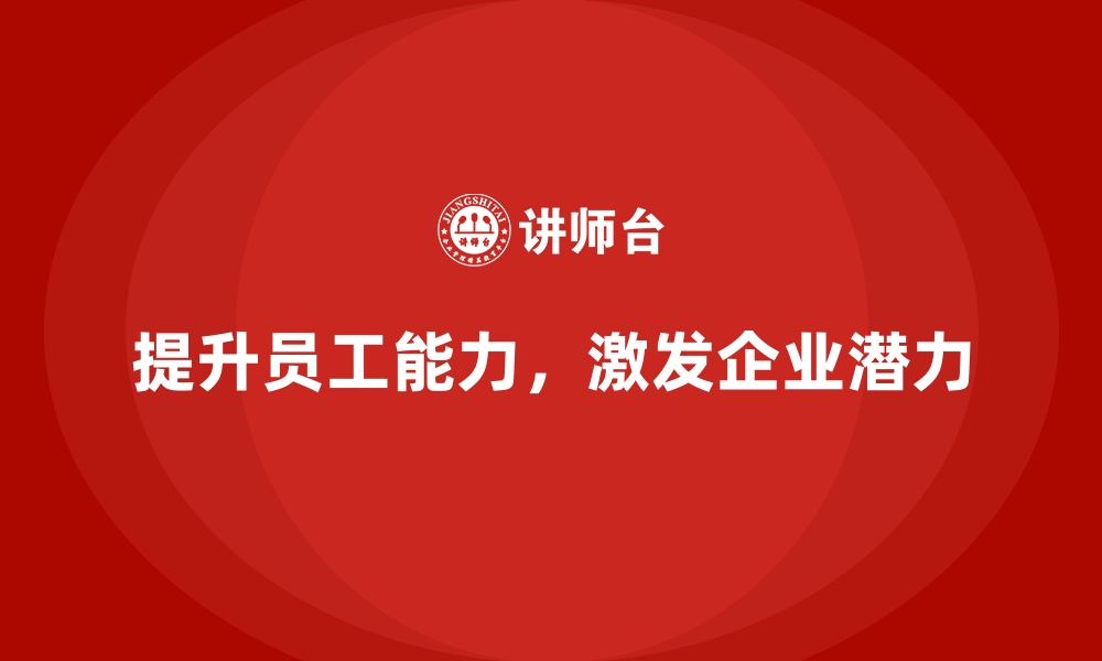 文章培训成效最大化，激活企业员工潜力的缩略图