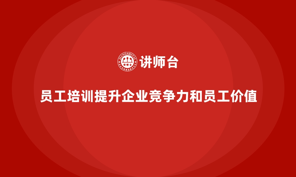 文章企业员工培训带来的不可忽视的价值的缩略图